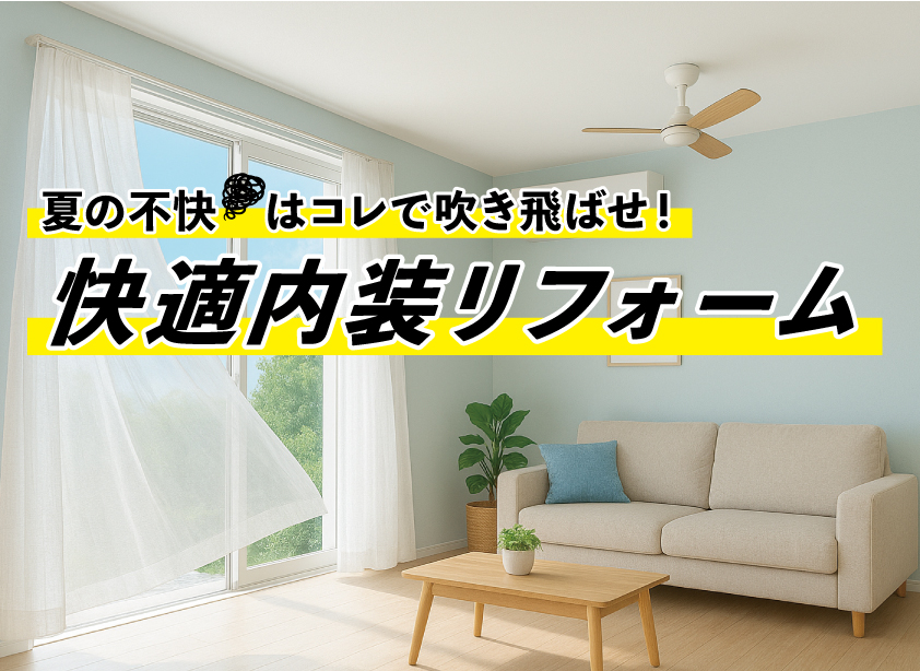 夏の不快はコレで吹き飛ばせ!快適内装リフォーム