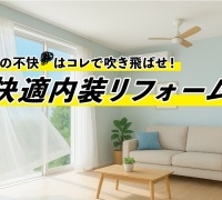 夏の不快はコレで吹き飛ばせ！快適内装リフォーム