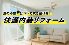 夏の不快はコレで吹き飛ばせ！快適内装リフォーム