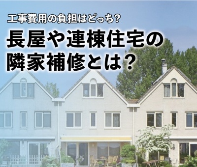 工事費用の負担はどっち？長屋や連棟住宅の隣家補修とは？