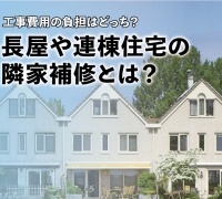 工事費用の負担はどっち？長屋や連棟住宅の隣家補修とは？