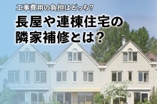 工事費用の負担はどっち？長屋や連棟住宅の隣家補修とは？