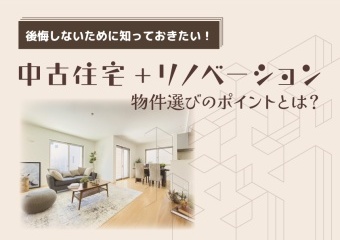 「中古住宅＋リノベーション」物件選びのポイントとは？