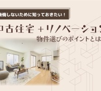 「中古住宅+リノベーション」物件選びのポイントとは?