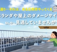 ベランダや屋上のダメージサイン見逃していませんか？