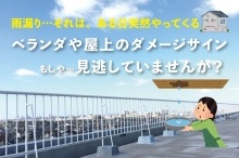 ベランダや屋上のダメージサイン見逃していませんか？