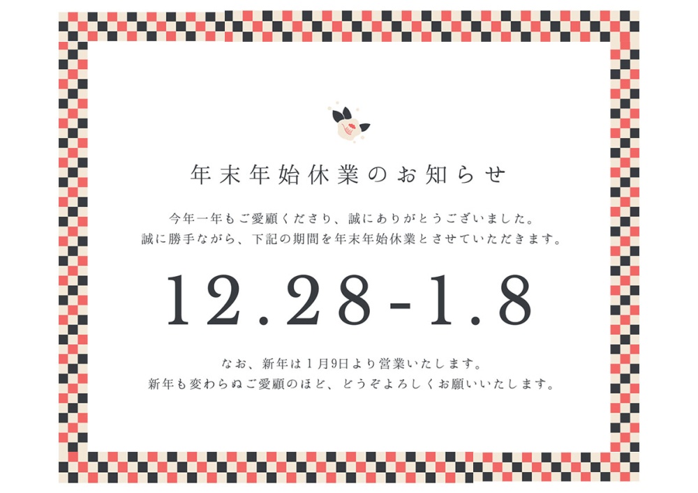年末年始休業のご案内