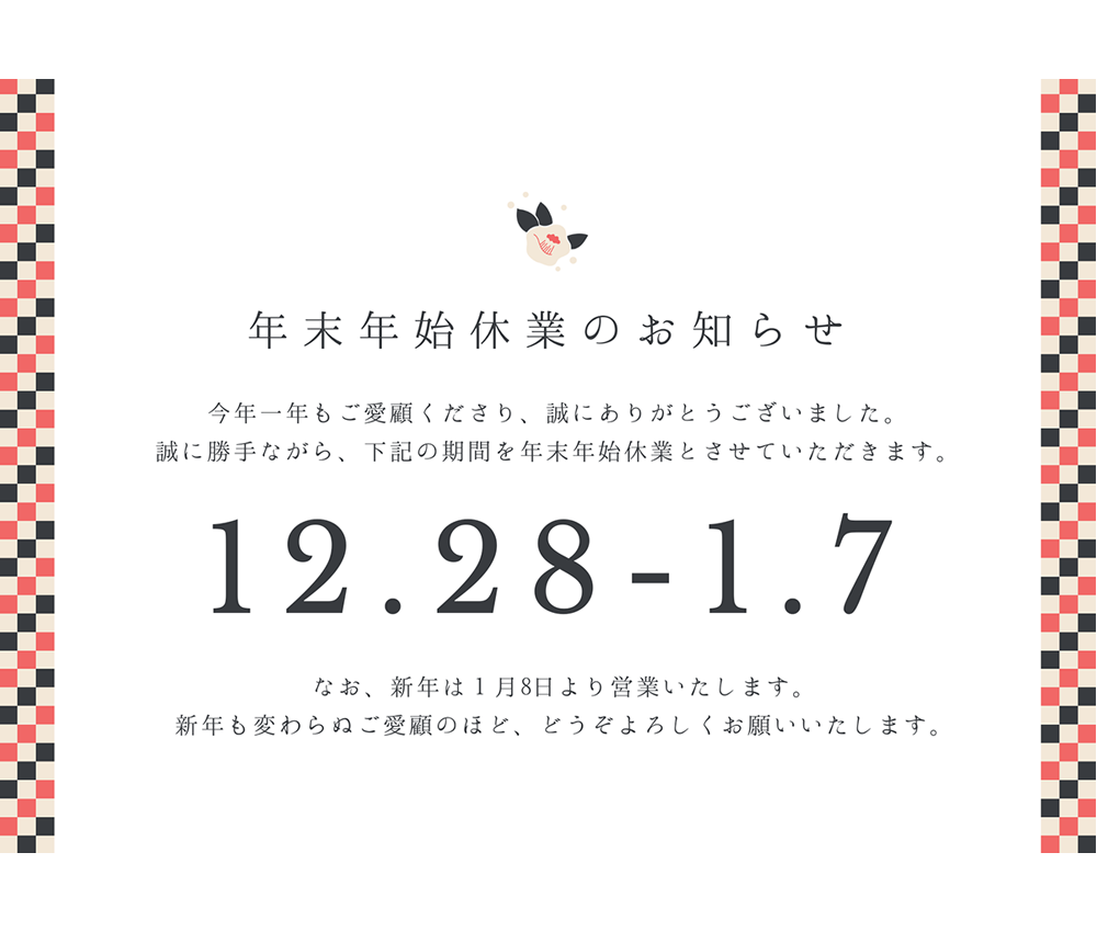 年末年始休業のご案内／砺波は営業します！