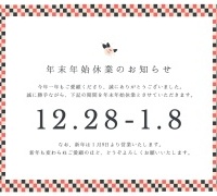 年末年始休業のご案内