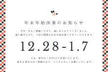 年末年始休業のご案内