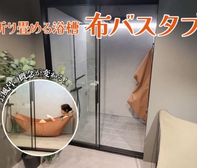 お風呂の概念が変わる！折り畳める浴槽「布バスタブ」