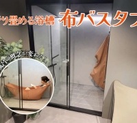 お風呂の概念が変わる！折り畳める浴槽「布バスタブ」