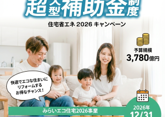 【最大100万円】住宅省エネキャンペーン2026年も継続決定！