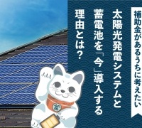 太陽光発電システムと 蓄電池を「今」導入する 理由とは？
