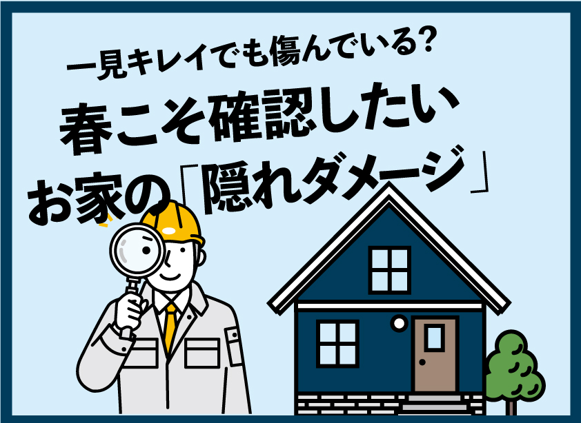 春こそ確認したい お家の「隠れダメージ」