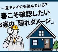 春こそ確認したい お家の「隠れダメージ」
