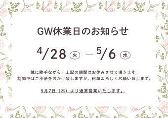 4/28-5/6まで GW休業のご案内／砺波は営業！