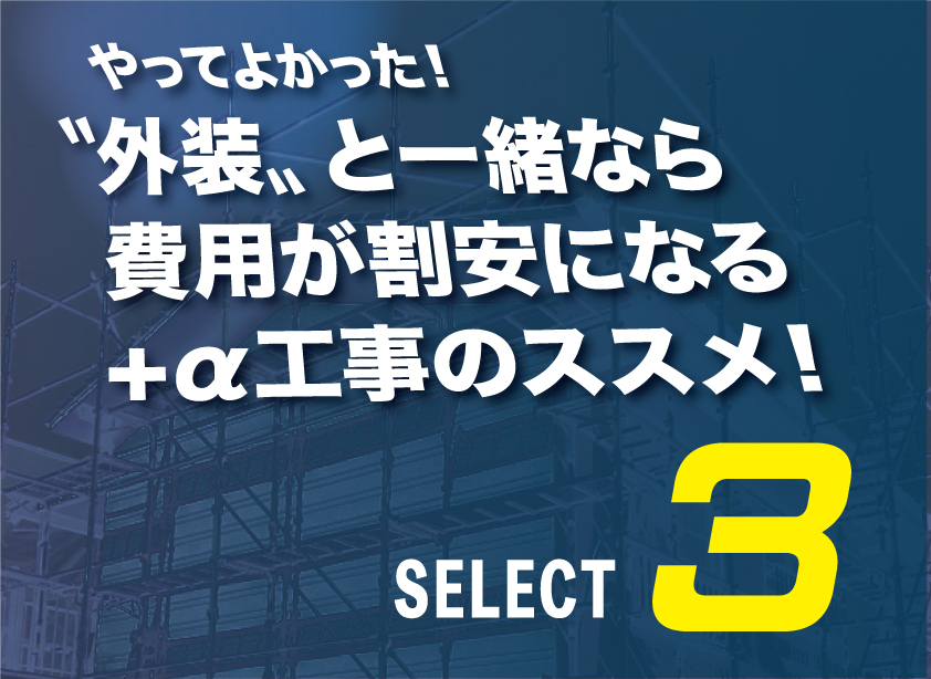 〝外装〟と一緒なら費用が割安になる+α工事のススメ！