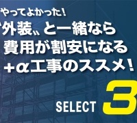 〝外装〟と一緒なら費用が割安になる+α工事のススメ！