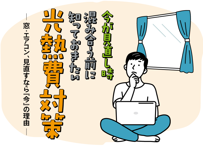 今が見直し時！混み合う前に知っておきたい 光熱費対策