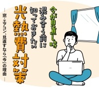 今が見直し時！混み合う前に知っておきたい 光熱費対策