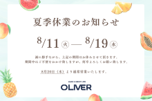 8/11-8/19まで 夏季休業のご案内／砺波は営業！