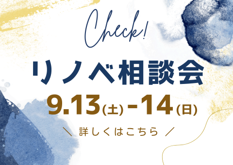 リノベ相談会開催！