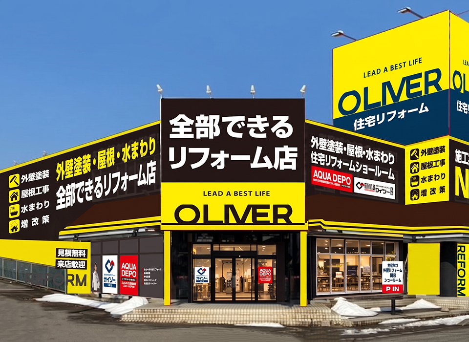 OLIVERリフォーム 小松